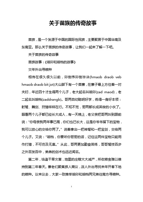 关于苗族的传奇故事