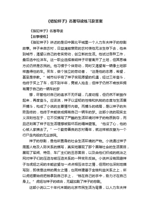 《骆驼祥子》名著导读练习及答案