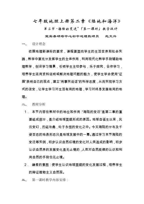 七年级上册地理第二章第二节“海陆变迁”第一课时教学设计
