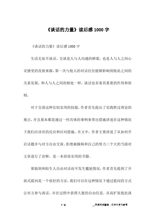 《谈话的力量》读后感1000字_1