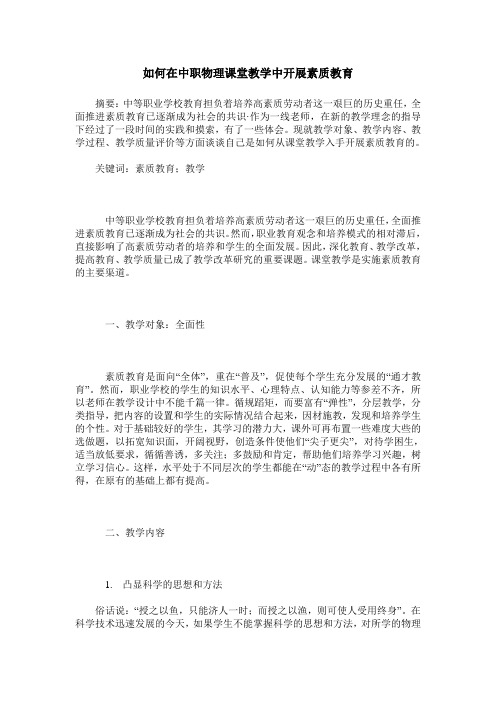 如何在中职物理课堂教学中开展素质教育