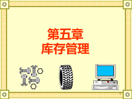 库存管理培训教材(PPT 65页)
