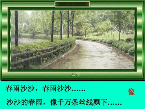 一年级语文下册 春雨沙沙 PPT课件 沪教版