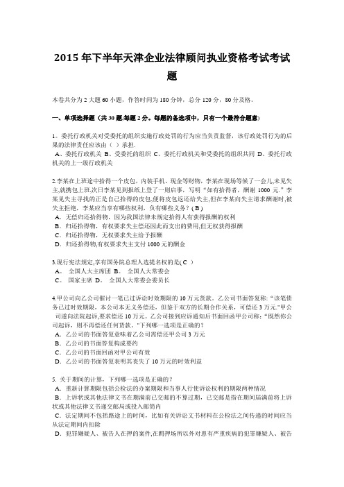2015年下半年天津企业法律顾问执业资格考试考试题