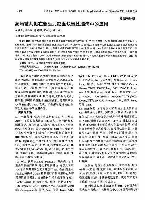 高场磁共振在新生儿缺血缺氧性脑病中的应用