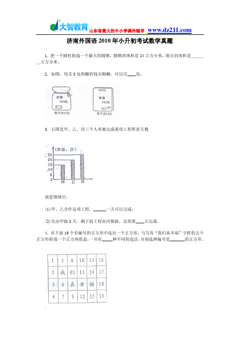 2010年济南外国语小升初考试数学试题济南大智学校内部资料