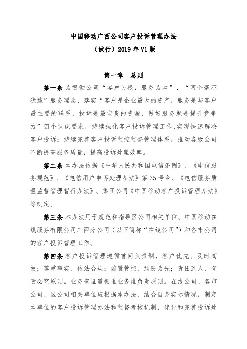 中国移动广西公司客户投诉管理办法