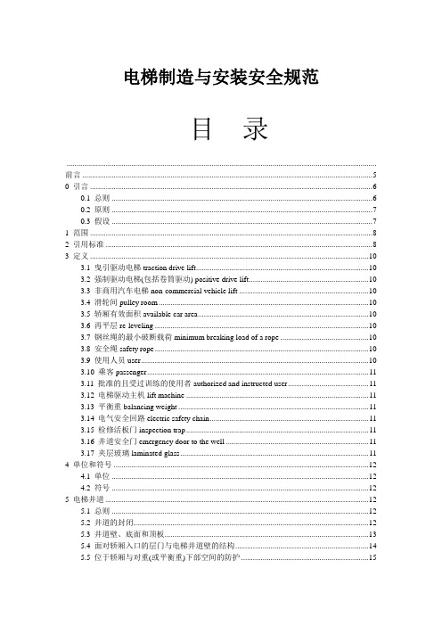 最新电梯制造与安装安全规范