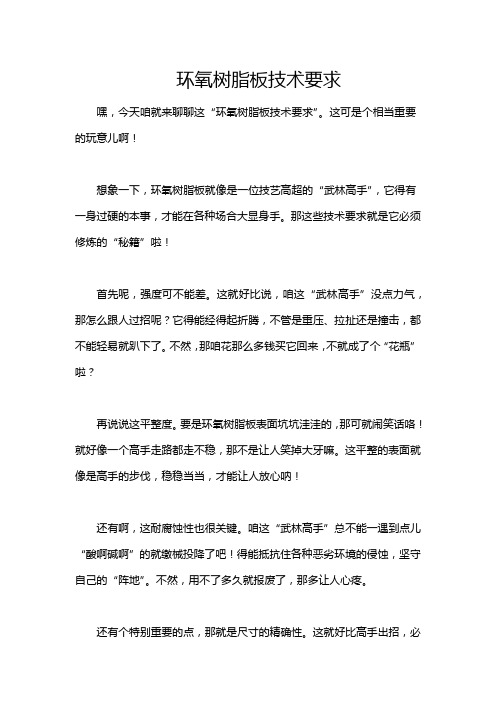 环氧树脂板技术要求