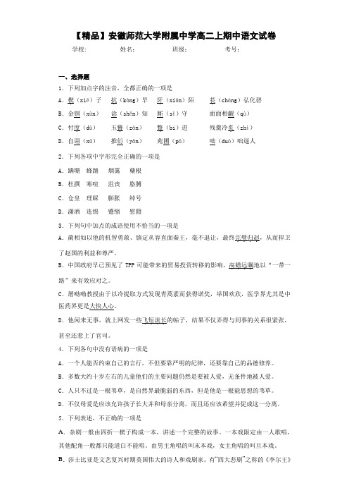 安徽师范大学附属中学高二上期中语文试卷
