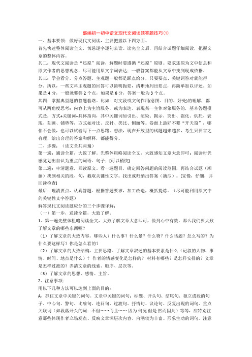 部编初一初中语文现代文阅读题答题技巧(1)