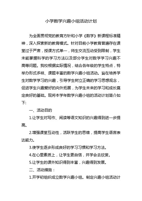 小学数学兴趣小组活动计划
