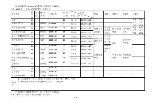 凤凰传媒学院20182019学年第一学期研究生课程表