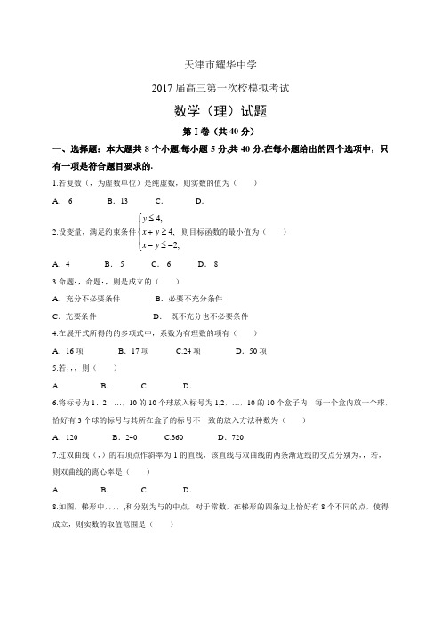 天津市耀华中学高三第一次校模拟考试——数学理数学(理)