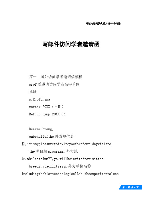写邮件访问学者邀请函