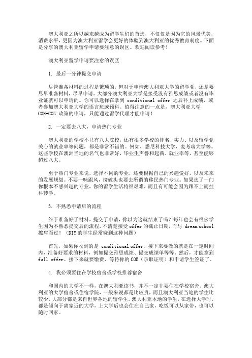 澳大利亚留学申请要注意的误区(最新)