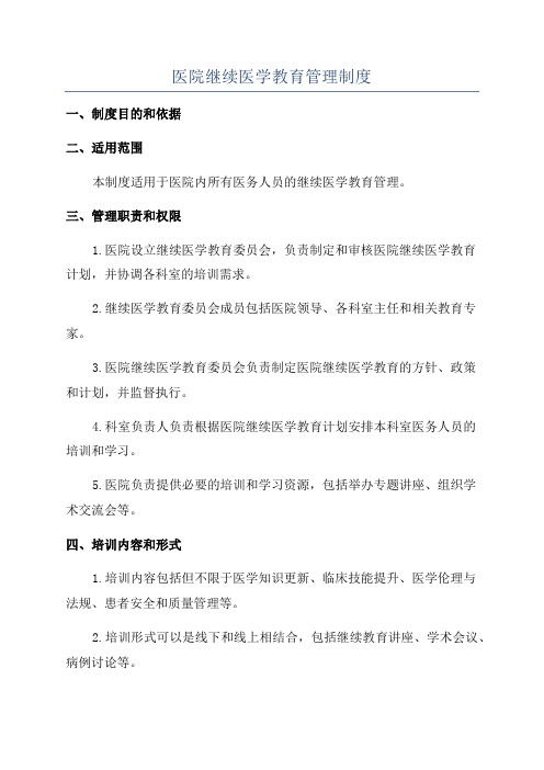 医院继续医学教育管理制度