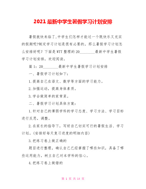 2021最新中学生暑假学习计划安排 