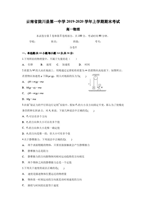 云南省陇川县第一中学2019-2020学年高一上学期期末考试物理试题 Word版含答案