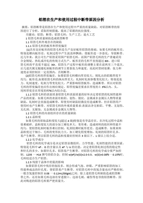 铝箔在生产和使用过程中断带原因分析
