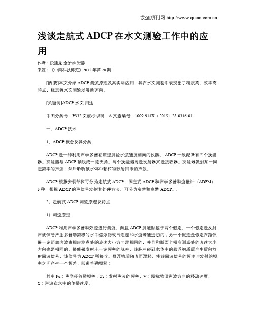 浅谈走航式ADCP在水文测验工作中的应用