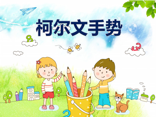 柯尔文手势微课课件24