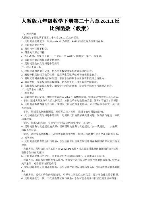 人教版九年级数学下册第二十六章26.1.1反比例函数(教案)