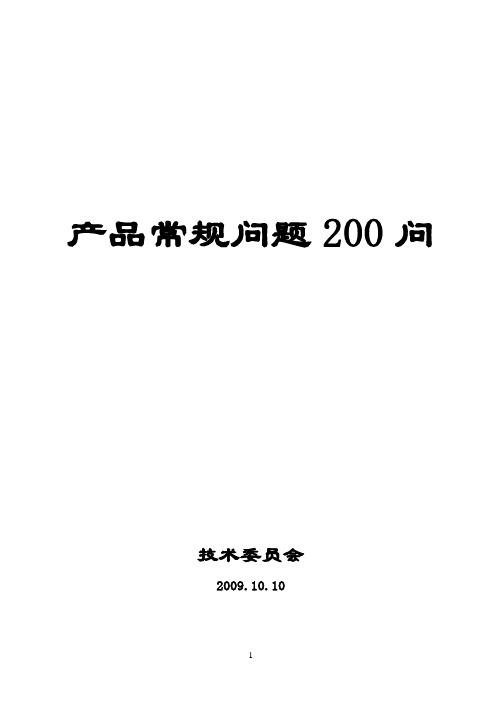 太阳能热水器产品常规问题200问