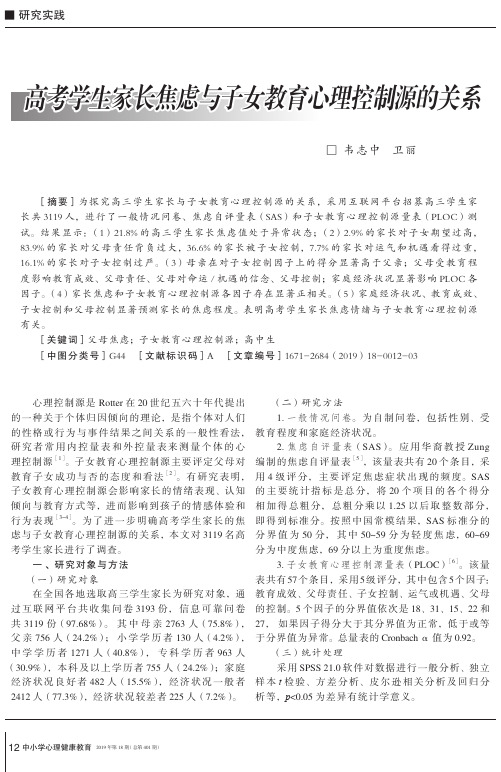 高考学生家长焦虑与子女教育心理控制源的关系