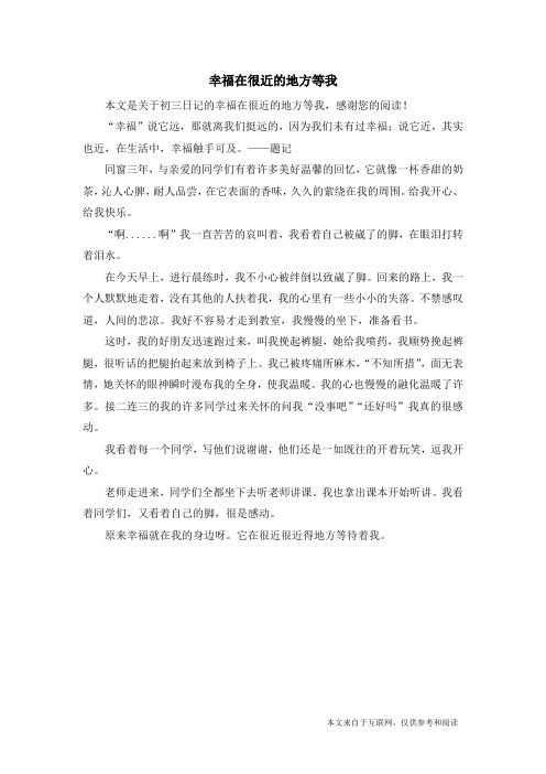 幸福在很近的地方等我_初三日记