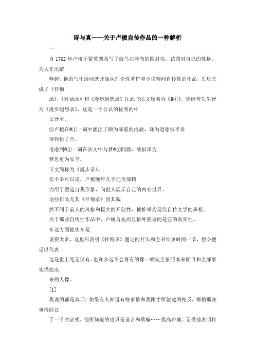 最新-诗与真——关于卢梭自传作品的一种解析 精品