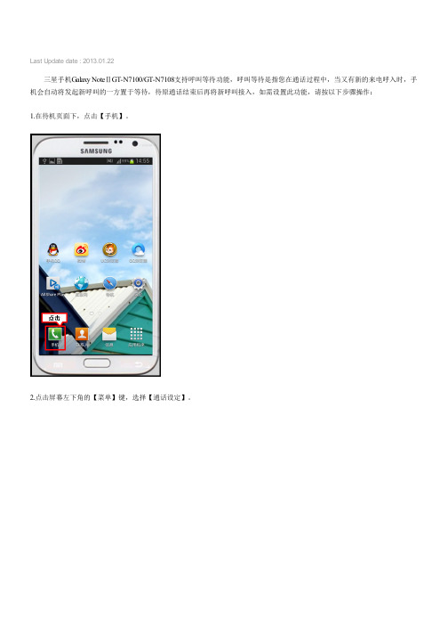 三星手机Galaxy NoteⅡGT-N7100,GT-N7108如何设置呼叫等待