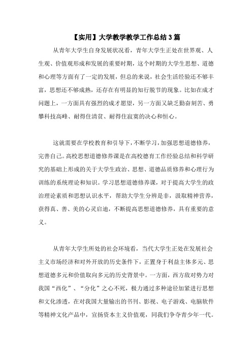 2020年【实用】大学教学教学工作总结3篇
