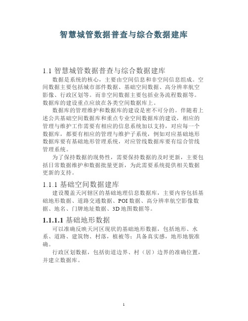智慧城管数据普查与综合数据建库