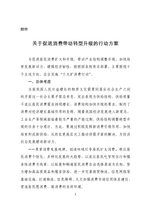 关于促进消费带动转型升级的行动方案