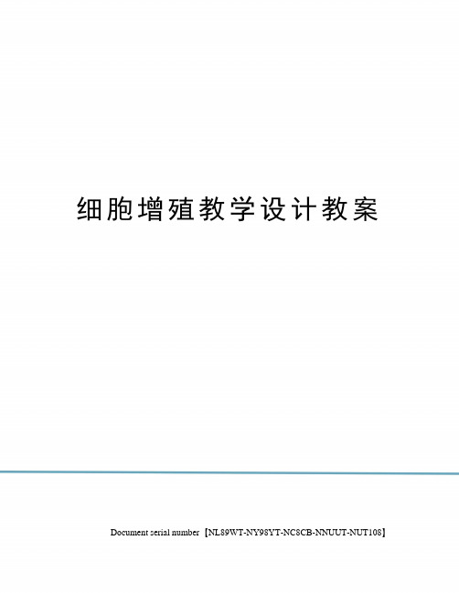 细胞增殖教学设计教案完整版