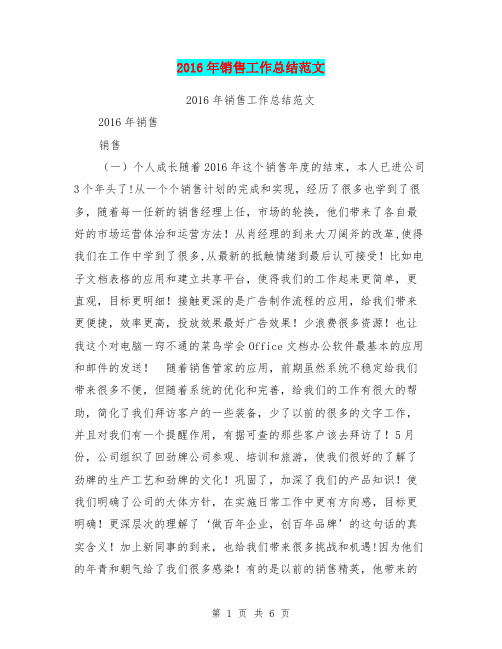 2016年销售工作总结范文【可编辑版】