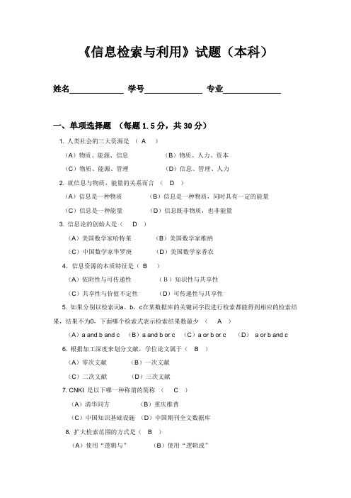 川农离线答案《信息检索与利用(网教本科)   满分答案