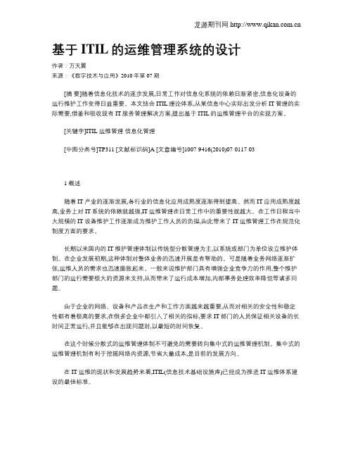 基于ITIL的运维管理系统的设计