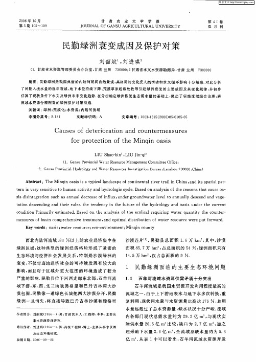 民勤绿洲衰变成因及保护对策