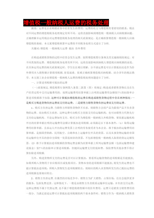 增值税一般纳税人运费的税务处理【范本模板】