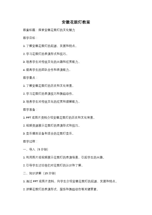 安徽花鼓灯教案