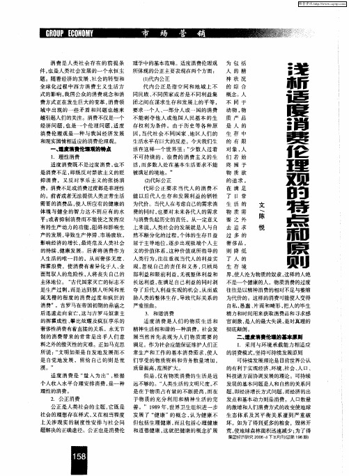 浅析适度消费伦理观的特点和原则