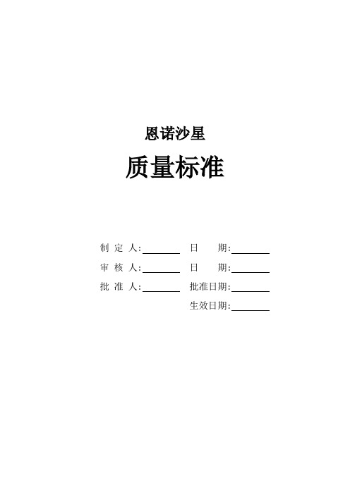 恩诺沙星质量标准