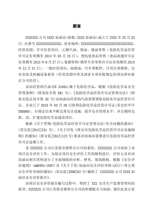 加油站安全评价报告 