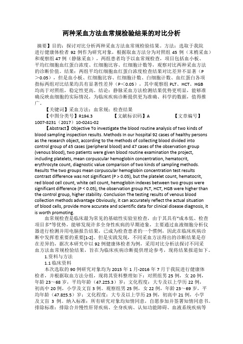 两种采血方法血常规检验结果的对比分析