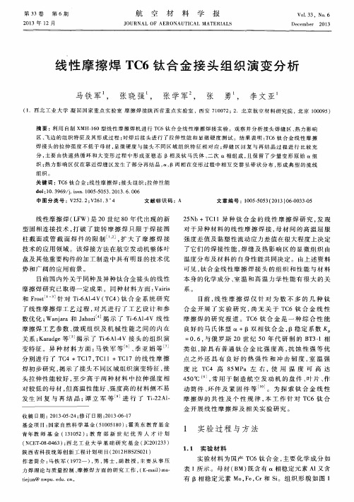 线性摩擦焊TC6钛合金接头组织演变分析