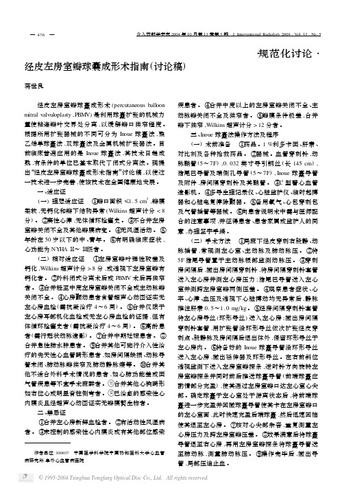 2004经皮左房室瓣球囊成形术指南(讨论稿)-中国
