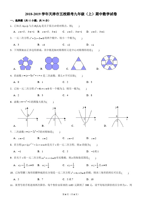 2018-2019学年天津市五校联考九年级(上)期中数学试卷
