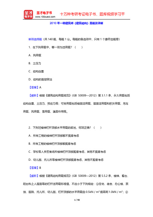2010年一级建筑师《建筑结构》真题及详解【圣才出品】